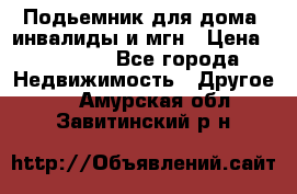 Подьемник для дома, инвалиды и мгн › Цена ­ 58 000 - Все города Недвижимость » Другое   . Амурская обл.,Завитинский р-н